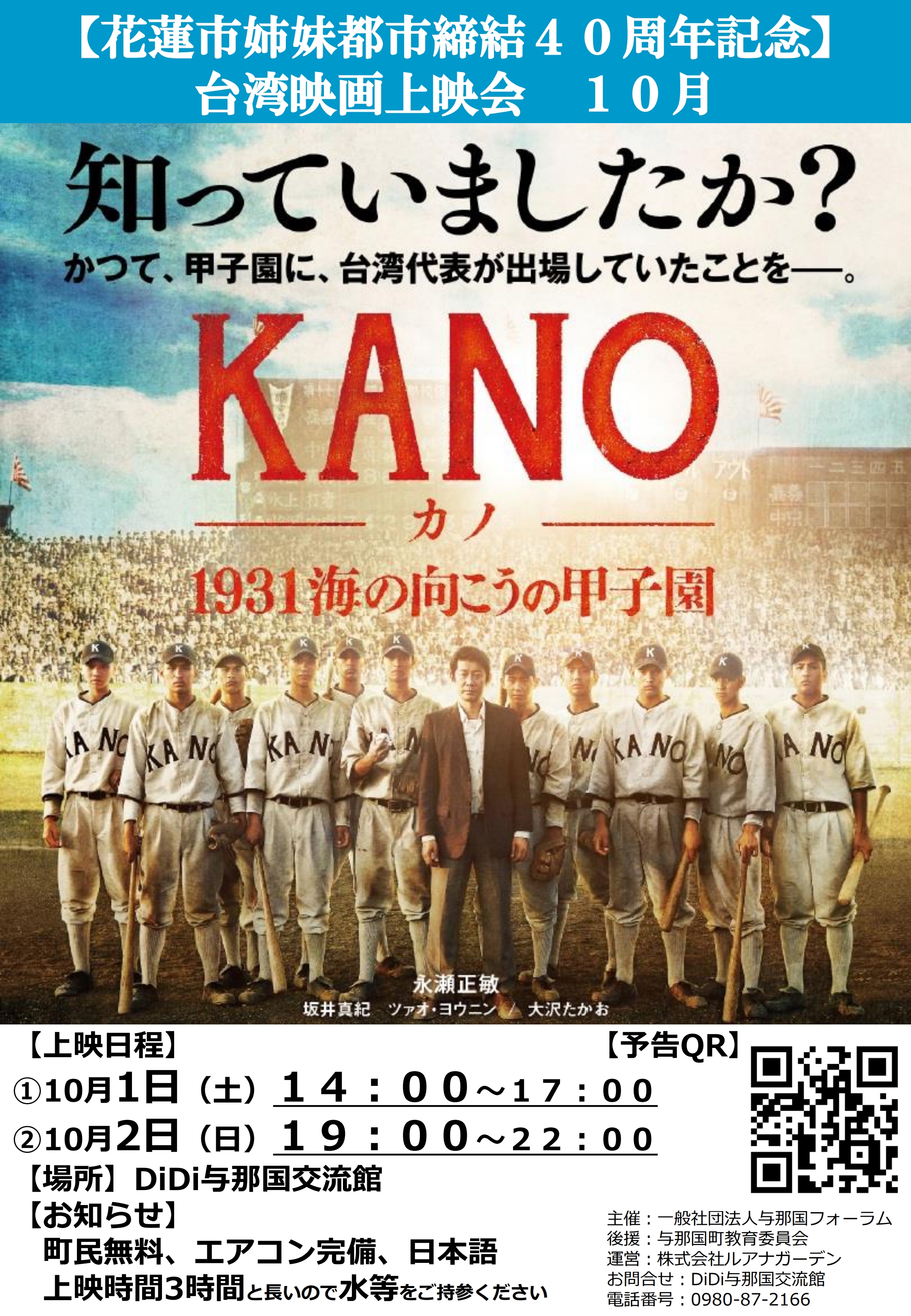 10/1、2】台湾映画上映会「KANO 1931海の向こうの甲子園」 | DiDi